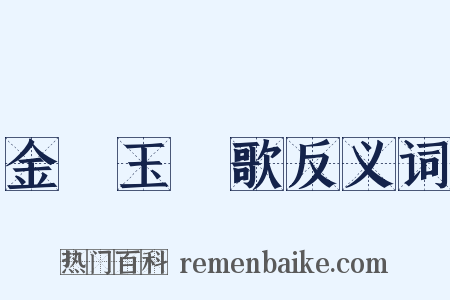 金珰玉珮歌反义词是什么意思的图片
